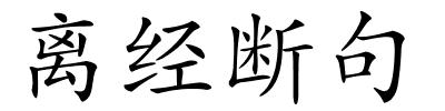 离经断句的解释