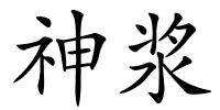 神浆的解释