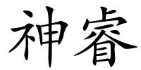 神睿的解释