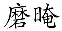 磨晻的解释