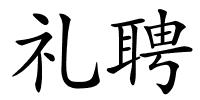 礼聘的解释