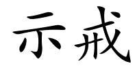 示戒的解释