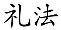 礼法的解释