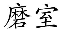 磨室的解释