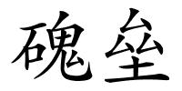 磈垒的解释