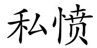私愤的解释