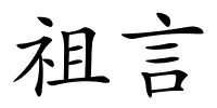 祖言的解释