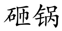 砸锅的解释