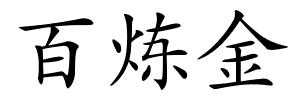 百炼金的解释