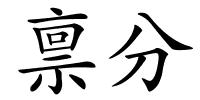 禀分的解释