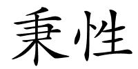 秉性的解释