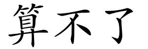 算不了的解释