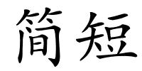 简短的解释