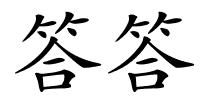 答答的解释