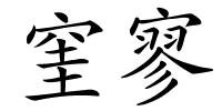 窐寥的解释