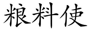 粮料使的解释
