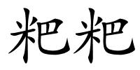 粑粑的解释