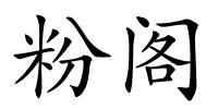 粉阁的解释