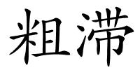 粗滞的解释