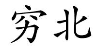 穷北的解释
