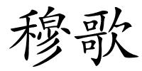 穆歌的解释