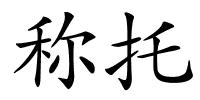 称托的解释