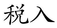 税入的解释