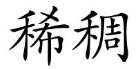 稀稠的解释