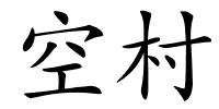 空村的解释