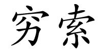 穷索的解释