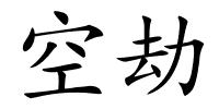 空劫的解释