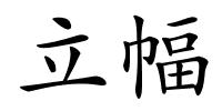 立幅的解释