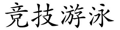 竞技游泳的解释