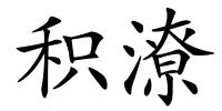 积潦的解释