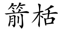 箭栝的解释