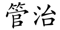 管治的解释