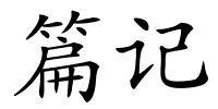 篇记的解释