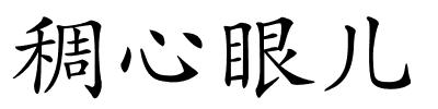 稠心眼儿的解释