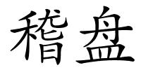 稽盘的解释