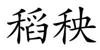 稻秧的解释