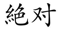 絶对的解释