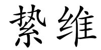 絷维的解释
