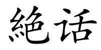 絶话的解释