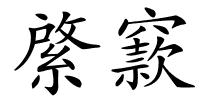 綮窾的解释