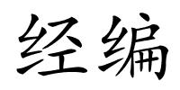 经编的解释