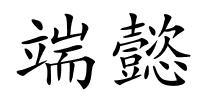 端懿的解释