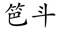 笆斗的解释
