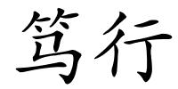 笃行的解释