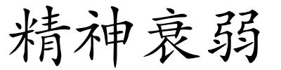 精神衰弱的解释