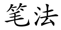 笔法的解释